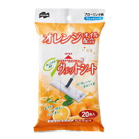 フローリング用ウェットシート オレンジオイル配合 20枚入 | 掃除 シート 拭き掃除 取り替えシート ワイパー用 ウェット オレンジ キッチン 台所 リビング 除菌 油汚れ 皮脂汚れ
