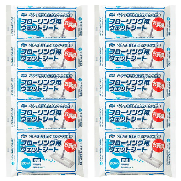 フローリング用ウェットシート 20枚入×10セット ｜ 掃除 シート 拭き掃除 取り替え...