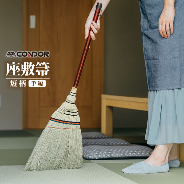 ほうき Daily Clean 座敷箒 手編 短柄 