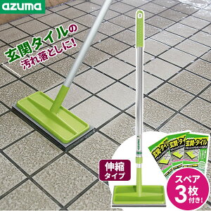 玄関掃除 ブラシ 玄関タイル ブラッシングスポンジ(伸縮柄)& スペアスポンジ(×3枚)セット AZ294+SQA79 | 玄関 床 ベランダ コンクリート デッキブラシ 汚れ 落とし 長さ調節 伸縮