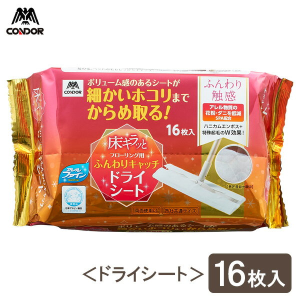 フローリングシート 床キラッと フローリングドライシート 16枚入 | ドライシート アレル物質低減 花粉・ダニ除去 厚手 エンボス加工 特殊起毛 フローリングワイパー 掃除シート
