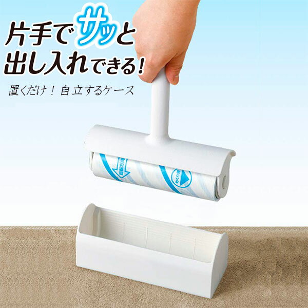 粘着クリーナー スゴ技カット 本体 S S00522 ｜ 粘着ローラー ロールクリーナー 掃除 カーペットクリーナー 粘着テープ カーペット ケース付き 自立 斜めカット めくりやすい 激コロ