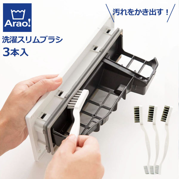 洗濯機用ブラシ Arao! 洗濯スリムブラシ 3本組 ホワイト 84017 ｜ フィルター掃除 洗濯機 お手入れ 汚..
