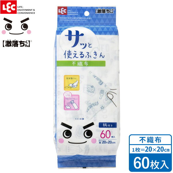 フキン 激落ちくん GNさっと使える不織布ふきん 60枚入 K00362 ｜ 使い捨て 不織布 ふきん 布巾 掃除 乾拭き 水拭き 衛生的 キレイ お掃除 拭き掃除 ふき掃除 お掃除シートに そうじ