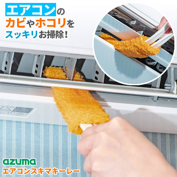 アズマ工業 エアコンスキマキーレー BA650 ｜ エアコン掃除ブラシ カビ 落とし ホコリ取り ルーバー 羽 送風口 隙間 汚れ 掃除 スキマ クリーナー モップ 洗える 繰り返し使えるのサムネイル