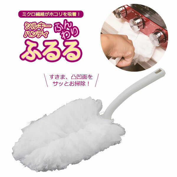 ハンディワイパー コンドル シルキーハンディ ふんわりふるる ホワイト | ハンディモップ ホコリ取り ダスター はたき 掃除 隙間 デコボコ からめとる ふわふわ