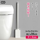 トイレワイパー ケース付き ｜ 床そうじ トイレ用ワイパー フローリングワイパー ミニワイパー トイレ掃除 立ったまま カバー付き