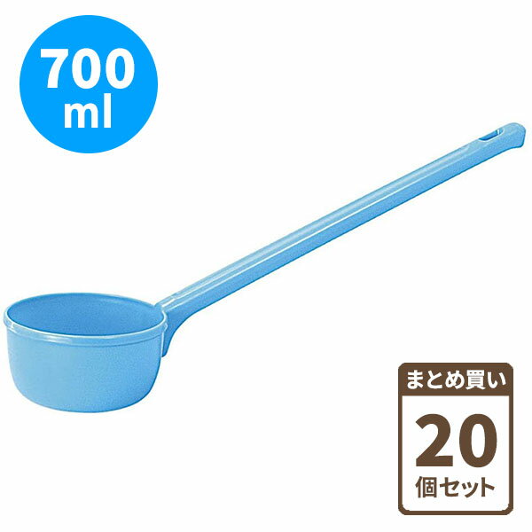 水 ひしゃく 700型 700ml ブルー 20個セット（ケース販売） ｜ 柄杓 ひしゃく プラスチック 水やり 庭 園芸 散水 ガーデニング まとめ買い ケース販売