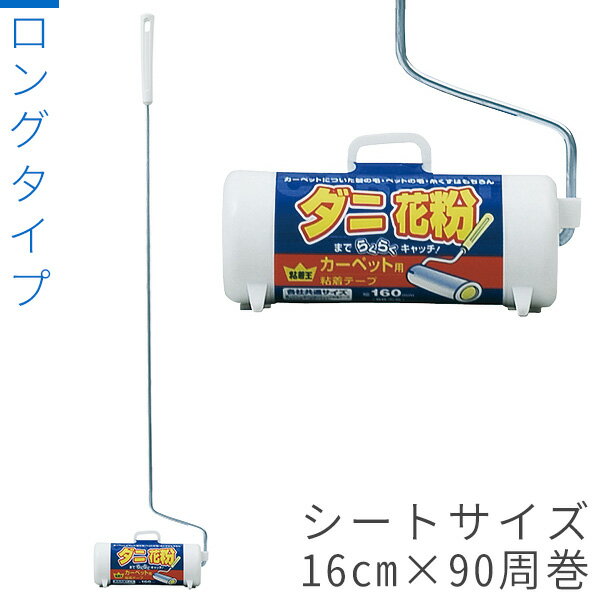 粘着ローラー 粘着ローラー本体 ロング V-9 ｜ 粘着クリーナー カーペットクリーナー 本体