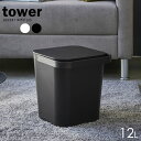 山崎実業 フタ付きバケツ tower タワー フタ付バケツ 12L ｜ バケツ シールブタ 密封 角型