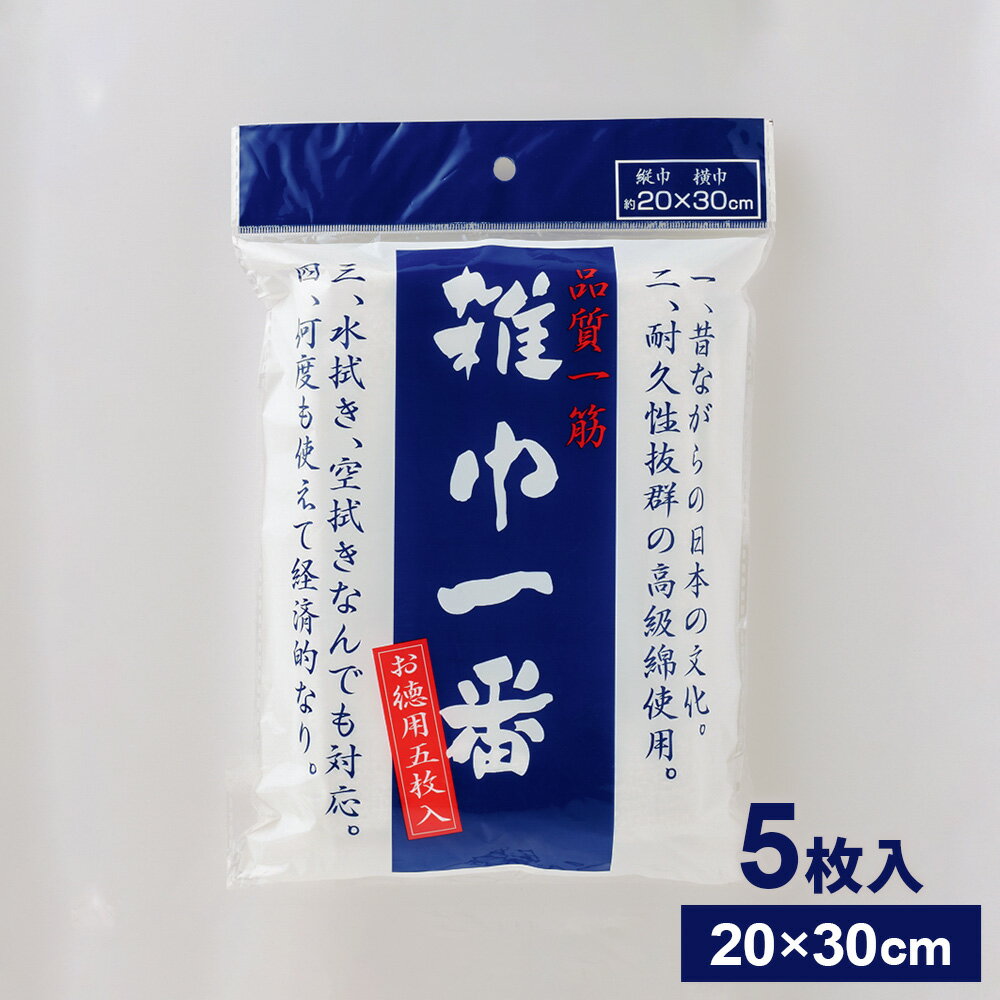 雑巾一番 5枚入り BW-5 ｜ ぞうきん 雑巾 入学 入園 準備 新学期 新年度 小学校 学用品 保育園 幼稚園 品質一筋 耐久性 白無地 お徳用 掃除道具 強い 清掃 そうじ