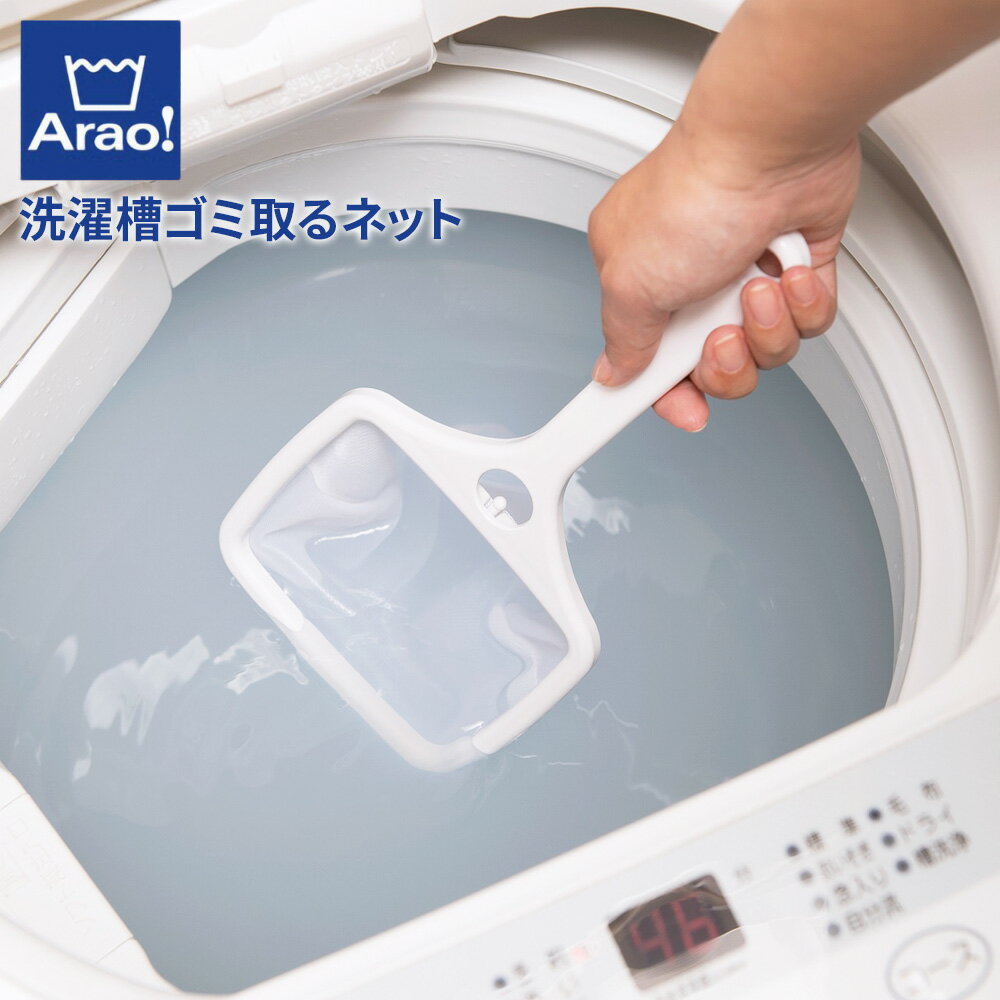 洗濯槽クリーナーで洗浄するときの必需品！洗濯槽に浮かんだゴミを簡単にすくいとることができるゴミ取りネット。さわりたくない汚れやゴミに洗濯槽の洗浄時に、クリーナーが浮かび上がらせた汚れをサッと取り除くことができます。吸盤フック付き収納にも便利な吸盤フックが付属しています。ネットの持ち手にフック穴があるので、フックを洗濯機の側面などに付けて、吊り下げて収納可能です。ご注意塩素系漂白剤、カビ除去剤の使用や煮沸消毒はしないでください。中性以外の洗剤は商品を傷める場合がありますのでご注意ください。使用後は流水で洗剤や汚れをよく洗い落とし、水気を切って乾燥させてください。サイズ（約）幅14×奥行1×高さ29cm材質柄/ポリプロピレン　ネット/ポリエステル　吸盤/塩化ビニル樹脂　吸盤フック/ポリプロピレン製造国中国メーカーオーエ商品バリエーションあわせて買いたい