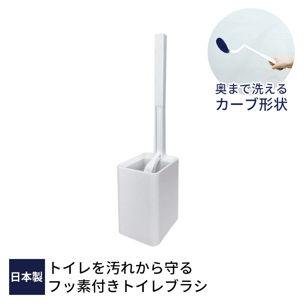 フッ素で汚れがつきにくくなる磨くたびに便器表面にフッ素の膜ができ、汚れをつきにくくするトイレブラシ。回数を重ねるたびにフッ素の効果は高まります。洗いやすいカーブ形状洗いにくいフチ裏や便器の奥などの場所にもカーブ形状でしっかり入り込み、汚れを落とします。衛生的なケース付き付属のハンドル付きケースは持ち運びに便利です。ケース内ではブラシが浮いた状態で保管できるので、衛生的です。フッ素ブラシについてブラシについたフッ素はお掃除するたびに少しずつ減少します。ブラシ表面のフッ素（白い薬剤）が見えなくなりましたら、フッ素の効果もなくなりますが、そのまま普通のブラシとしてお使いください。ブラシについたフッ素の効果は目安として2〜3日に1回のお掃除で3〜4ヶ月ほど持続します。陶器製と樹脂製どちらの便器にもご使用いただけます。日本製日本国内で製造・管理された製品です。ご注意本来の用途以外のご使用はお避けください。火のそばや高温になる場所には置かないでください。破損するおそれがあるので、柄やヘッドにあまり力を加えないでください。破損した場合は、使用を中止してください。製品の保管場所は直射日光の当たらない場所を選び、変色や劣化を避けてください。使用後はよくすすぎ水気を切って乾かしてください。トイレ洗剤は、用法をよく読み、ブラシと併用してください。商品サイズ幅9×奥行11×高さ37cm材質ケース/ポリプロピレン　ブラシ/ポリプロピレン、ナイロン不織布、フッ素樹脂品番TF921製造国日本メーカーアイセンあわせて買いたい