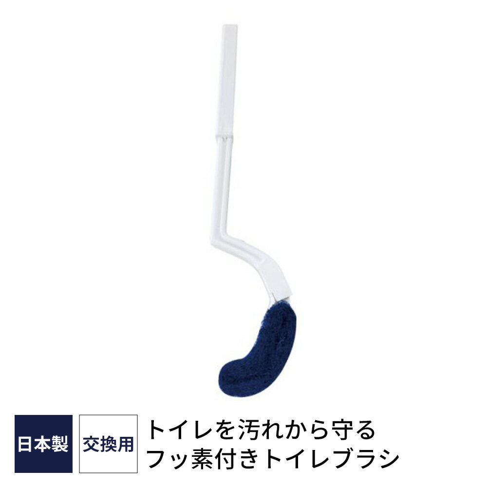 トイレブラシ フッ素ガード FG カーブブラシ 交換用 TF922 ｜ 日本製 交換用 トイレクリーナー トイレ掃除 掃除道具 収納 便器 衛生的 洗いやすい 便器ブラシ