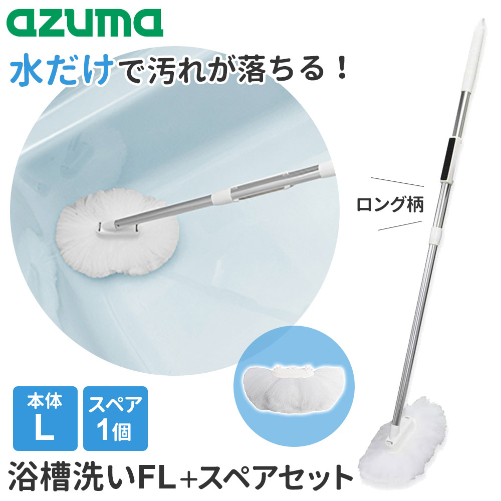 アズマ工業 浴槽洗いFL（ロング柄）+スペアセット （浴槽洗いL/54〜86cm+スペア） sm@rt778・SP831 ｜ ..