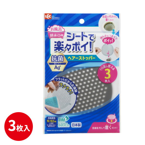 樂天商城 - 排水口 ゴミ受け お手入れラクラク抗菌ヘアーストッパー B00484 ｜ 排水溝 ネット お風呂 髪の毛 ヘアキャッチャー ユニットバス 浴室 キャッチ フィルター