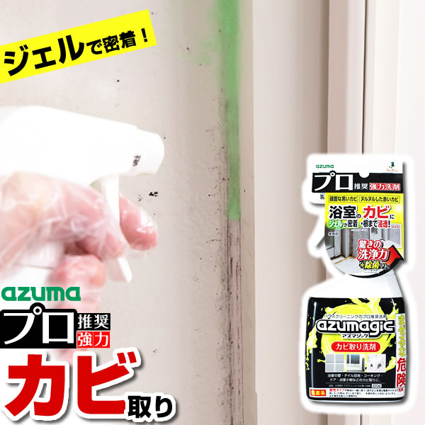 アズマ工業 アズマジック カビ取り洗剤 400ml CH880 ｜ プロ推奨 浴室 掃除 風呂 カビ 落とす 強力 ジェル スプレー パッキン コーキング タイル 黒カビ 除菌 大掃除 日本製 1