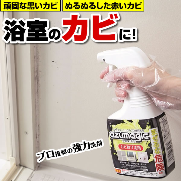 アズマ工業 アズマジック カビ取り洗剤 400ml CH880 ｜ プロ推奨 浴室 掃除 風呂 カビ 落とす 強力 ジェル スプレー パッキン コーキング タイル 黒カビ 除菌 大掃除 日本製 2