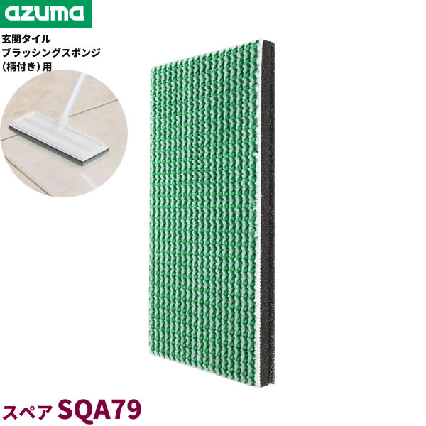 アズマ工業 玄関タイル ブラッシングスポンジ スペア（柄付き用） 1枚入 SQA79 ｜ 交換 取り換え 付け替え 用 玄関掃除 ブラシ 玄関タイル コンクリート 床 汚れ落とし ブラシ こする