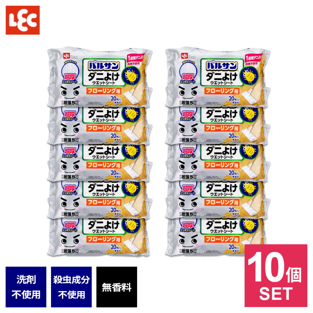 まとめ買い ダニよけ成分配合 お掃除用ウエットシート バルサン 激落ちくん ダニよけ ウエットシート フローリング用 20枚入 10個セット V00230 ｜ フローリング 床 超厚 殺虫成分不使用 無香料