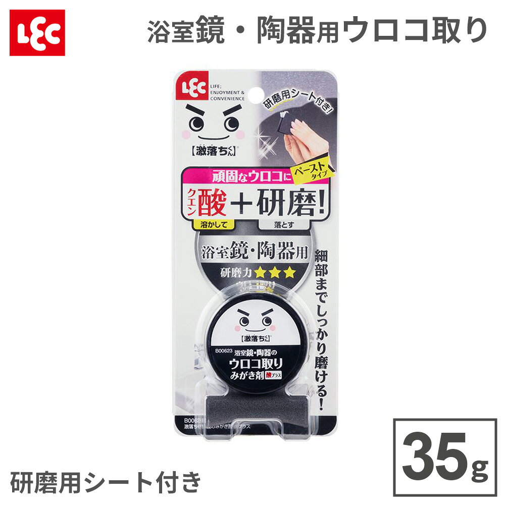 鏡・陶器用の研磨材クエン酸配合の鏡・陶器用強力研磨材です。溶かして落とす！クエン酸の酸性が、硬くこびりついた水アカを柔らかくし、取り除きやすくなります。ペーストタイプ（専用磨きシート付）細かい部分まで磨けるペーストタイプです。効果的に磨ける、繰り返し使える専用磨きシート付です。専用磨きシートは水で洗い流して繰り返し使えます。お手持ちの布巾などよりも効果的に磨くことができます。陶器にも使える鏡はもちろん、水回りの衛生陶器にも使用できます。洗剤ではなかなか落ちないウロコ汚れにはペーストタイプがオススメです。たっぷり使える約7回分入り50×50cmの鏡に1回5g使用した場合、約7回分使えます。使用できる場所ガラス製の浴室鏡、衛生陶器に使用できます。使用できない場所以下の場所には使用できません。くもり止め加工、はっ水加工、フィルム加工、コーティング加工などが施された鏡・衛生陶器。樹脂製の鏡。屋外用の鏡・衛生陶器。水栓金具、ガラス、眼鏡レンズ、車のガラス・バックミラーなどの使用用途以外の場所。※特殊な素材はメーカーにご相談ください。ご注意汚れの種類や条件によって落ちない場合があります。色の濃い衛生陶器に使用すると色落ちするおそれがありますので、ご注意ください。正味量35g材質研磨材（38％）、増粘剤、石けんカス除去剤、防カビ材　研磨用シート/塩化ビニル樹脂（1枚）製造国日本メーカーレックあわせて買いたい