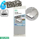 アズマ工業 ベランダ床ブラシスポンジF(可動) スペア 1枚入 SQB01 | 交換 取り換え 付け替え 用 ベランダ掃除 玄関掃除 ブラシ 玄関タイル コンク...