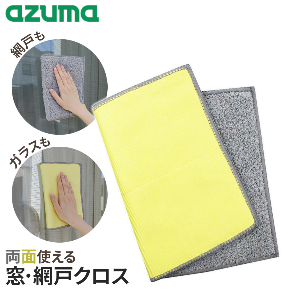 樂天商城 - アズマ工業 窓・網戸クロス WD584 ｜ 窓掃除 網戸 ガラス サッシ レール ダスター 雑巾 両面 お掃除クロス 大掃除 拭き跡 残らない 汚れ落とし 水拭き 網戸掃除 窓拭き 掃除用品