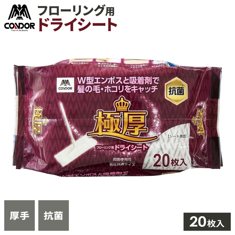 フローリングシート コンドル 極厚 フローリング用 ドライシート 20枚 ｜ 掃除 シート 床掃除 乾拭き ..