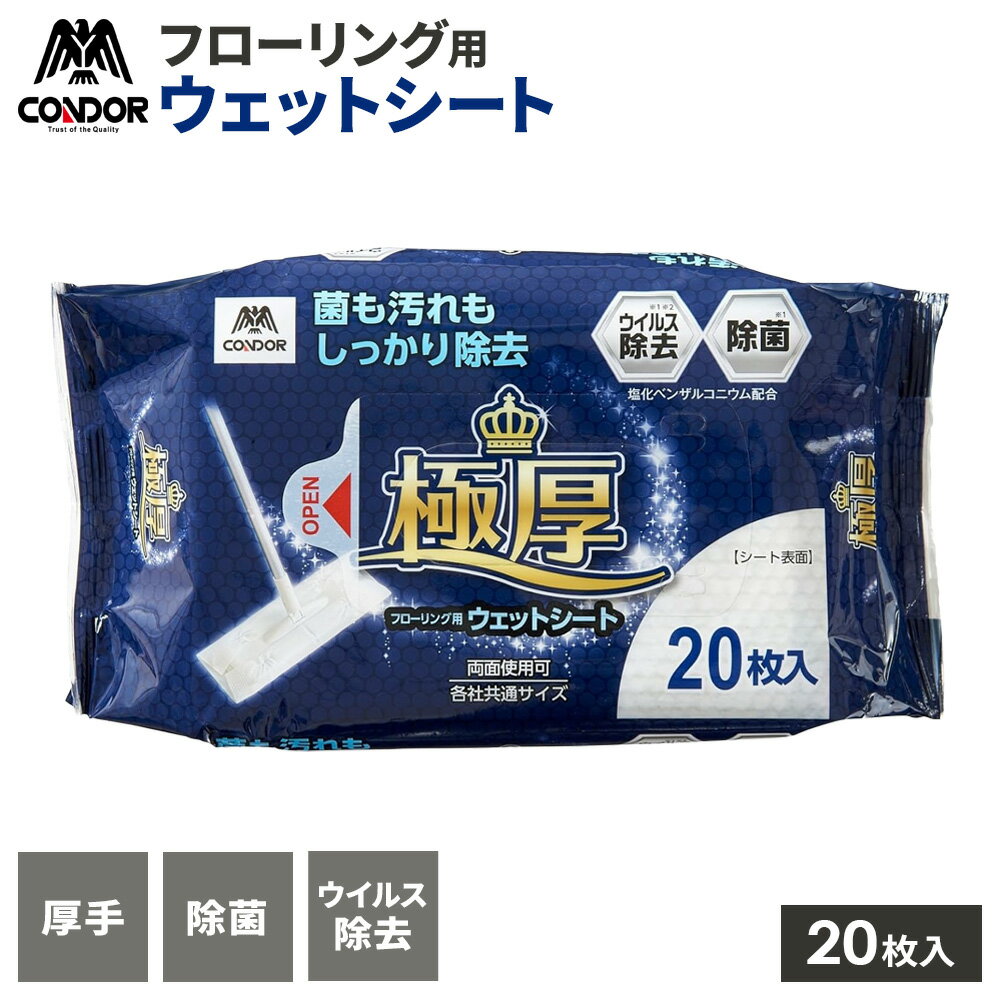 フローリングシート コンドル 極厚 フローリング用 ウェットシート 20枚 ｜ 掃除 シート 床掃除 水拭き..