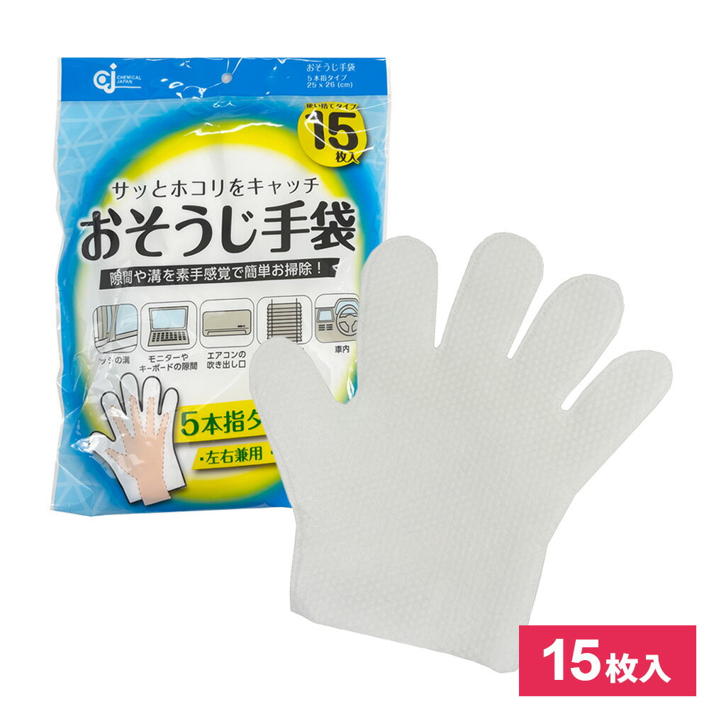 おそうじ手袋 15枚入 STB-15 ｜ お掃除グローブ 拭き掃除 ハンディワイパー ダスター ホコリ取り ドラ..