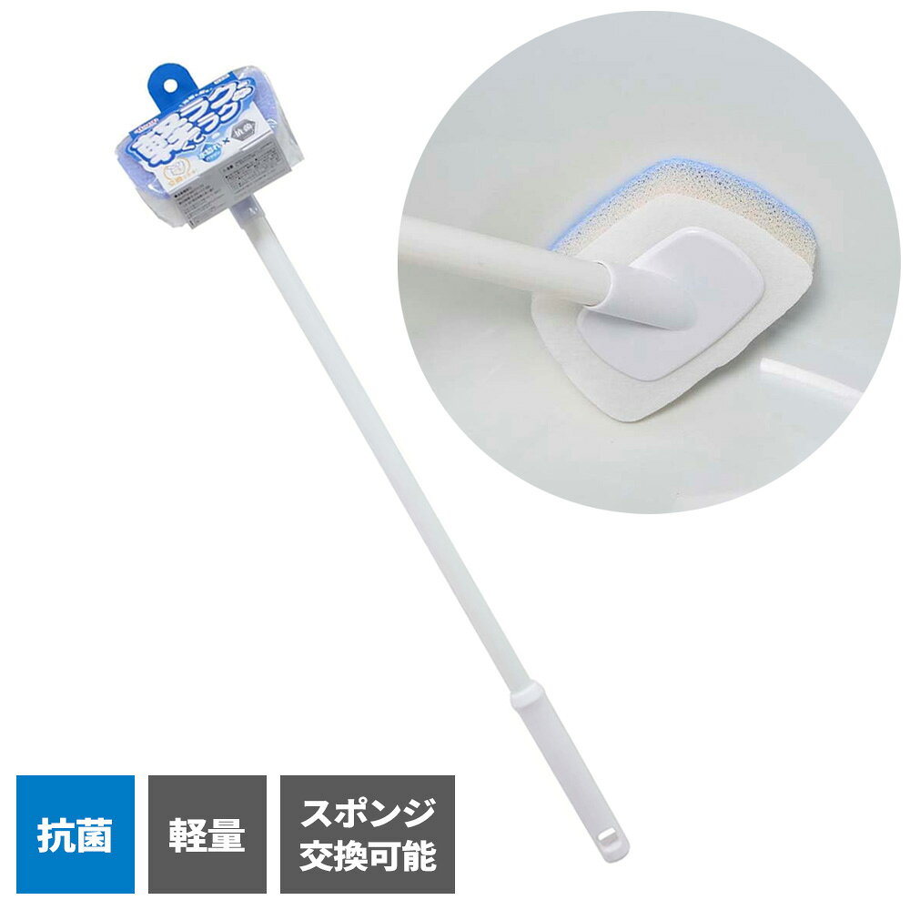 樂天商城 - バスブラシ バスライト BLD01 ｜ お風呂掃除 ブラシ 柄付き 軽量 スポンジ交換式 抗菌 衛生的 傷付けない 水切れ良い 浴室掃除 浴槽 バスタブ 床洗い 日本製