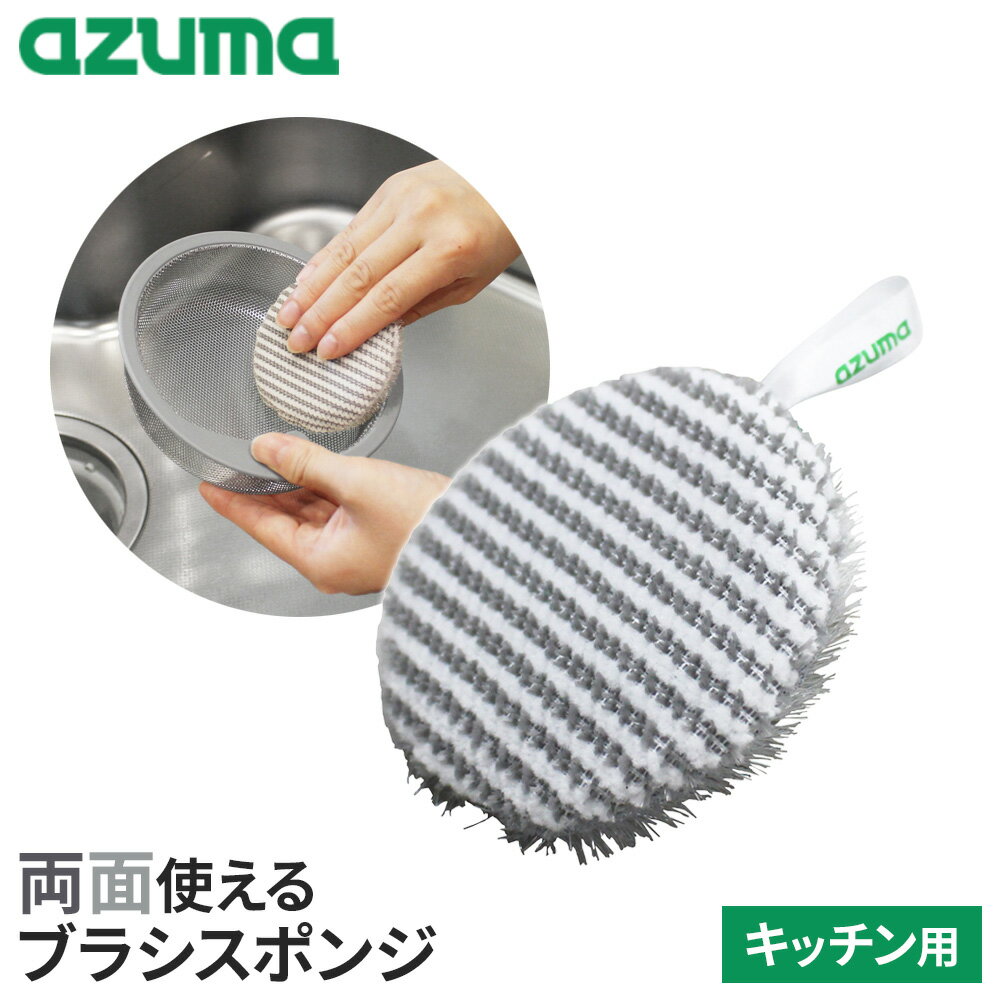 キッチンの汚れまるごとおまかせ！2種類のブラシを両面に使用し、ブラシとスポンジが一体になったキッチン用スポンジ。汚れや場所に合わせて、両面を使い分けできます。洗剤いらず水で濡らしてこするだけ。洗剤なしでも汚れを落とせます。汚れをかき取り拭き取る＜W繊維＞グレーのブラシ繊維が汚れをかき取り、白色の吸着繊維が浮いた汚れを拭き取ります。シンクまわり・蛇口まわりなどに。凹凸に入り込む＜ツンツンブラシ＞ツンツンした形状のブラシが浴室床の凸凹ミゾに入り込み、ヌメリや汚れをしっかりかき出します。シンクのこびりつき・排水溝のカゴ・蛇口の溝・シャワーヘッド・シャワーホースなどに。使いやすい形状小さな手にもフィットする、扱いやすい形とサイズ感です。省スペース収納ヒモ付きなので、吊るして乾燥・収納できます。対象素材FRP・プラスチック・ホーロー・人工大理石・ステンレス・タイル。※防汚加工等の特殊加工がある面にご使用の場合は、その取扱説明書をお読みいただき、使用可能かご確認ください。ご注意初めてのご使用前には、スポンジをよく水洗いしてください。使い始めは遊び毛が落ちることがあります。使用時は必ずスポンジを水に濡らしてご使用ください。乾いたままで使用すると傷の原因になることがあります。塗装等、柔らかい面には傷がつく恐れがあるため、目立たない所でご確認の上、ご使用ください。スポンジが傷むため煮沸消毒や塩素系漂白剤・カビ除去剤・アルカリ性洗剤のご使用はお避けください。サイズ（約）直径8×高さ2.5cm重量（約）9g材質スポンジ/ポリウレタン　生地/ポリエステル、ナイロン品番KT744製造国中国メーカーアズマ工業商品バリエーション
