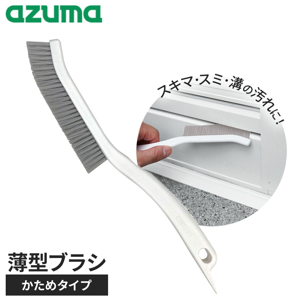 アズマ工業 アズマジック 薄型ブラシ かため BA721 ｜ azumagic 薄い ブラシ 硬め 清掃用品 隙間 掃除 隅 ミゾ 水垢 …