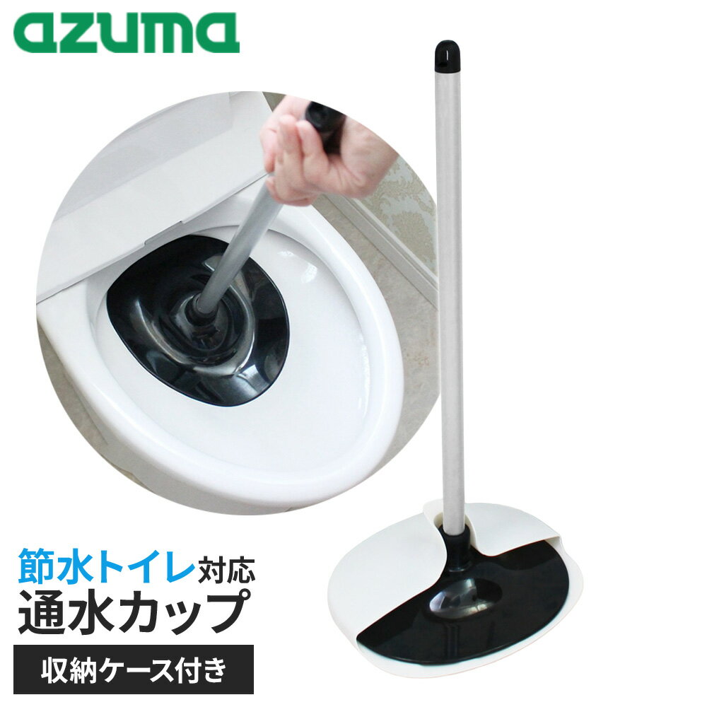 アズマ工業 ラバーカップ 通水カップ 節水トイレ対応 ケース付 TL471 ｜ トイレ つまり取り 詰まり スッポン すっぽん 洋式 和式 ケース付き 節水トイレ 対応 便器 三角形 五角形 左右対称形