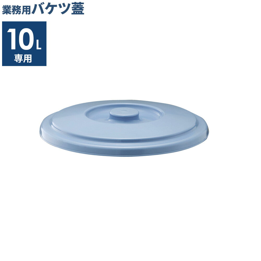 樂天商城 - バケツ 蓋 10L用 ブルー 10SB ｜ フタのみ ポリバケツ 蓋 ふた 別売 ベルク 専用