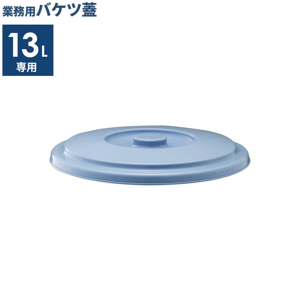 バケツ 蓋 13L用 ブルー 13SB ｜ フタのみ ポリバケツ 蓋 ふた 別売 ベルク 専用