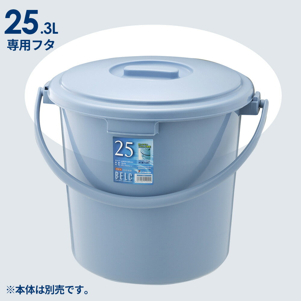バケツ 蓋 25.3L用 ブルー 25SB | フタのみ ポリバケツ 蓋 ふた 別売 ベルク 専用