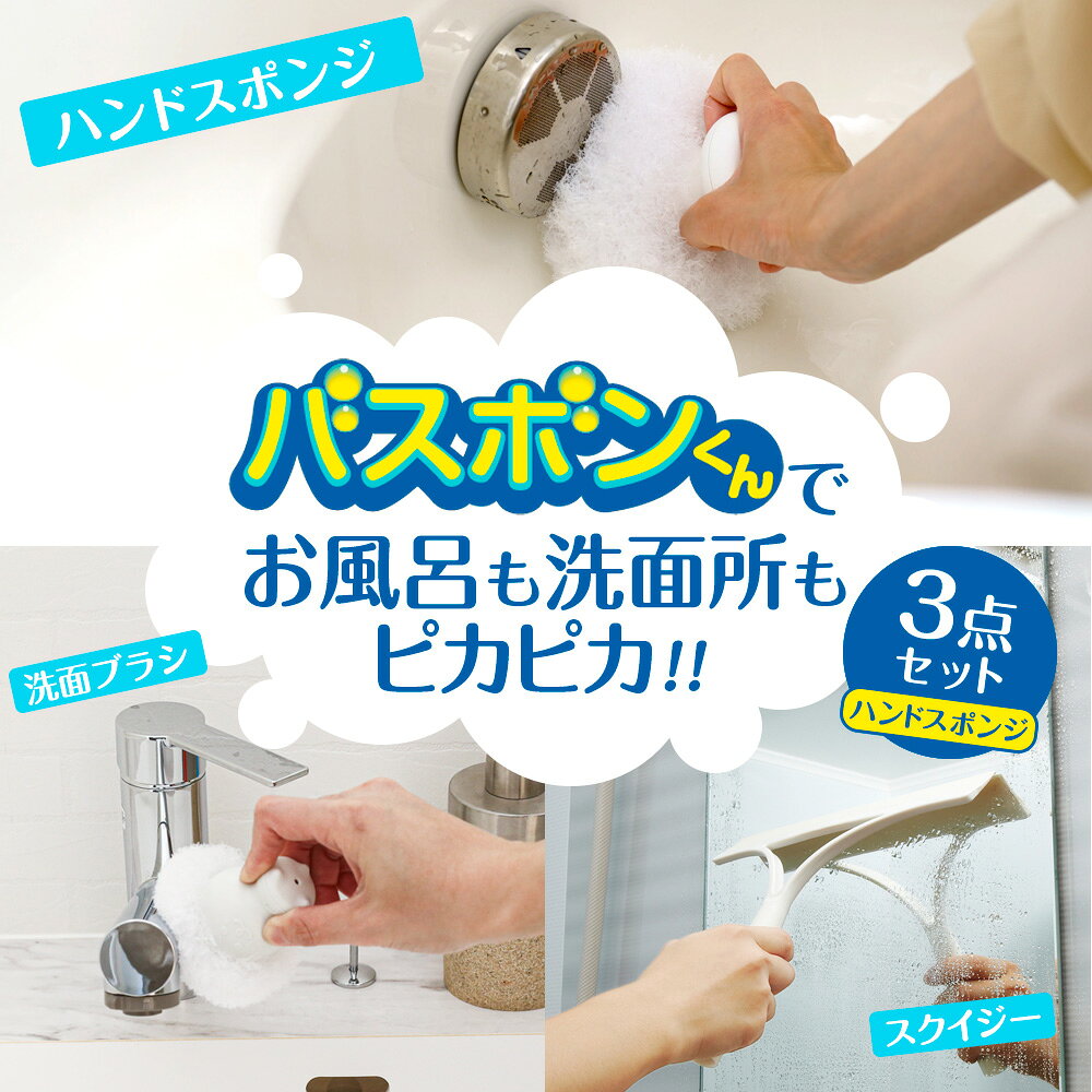 バスボンくん お風呂＆洗面台ピカピカ3点セット（ハンドスポンジ） ｜ 風呂掃除 バ...