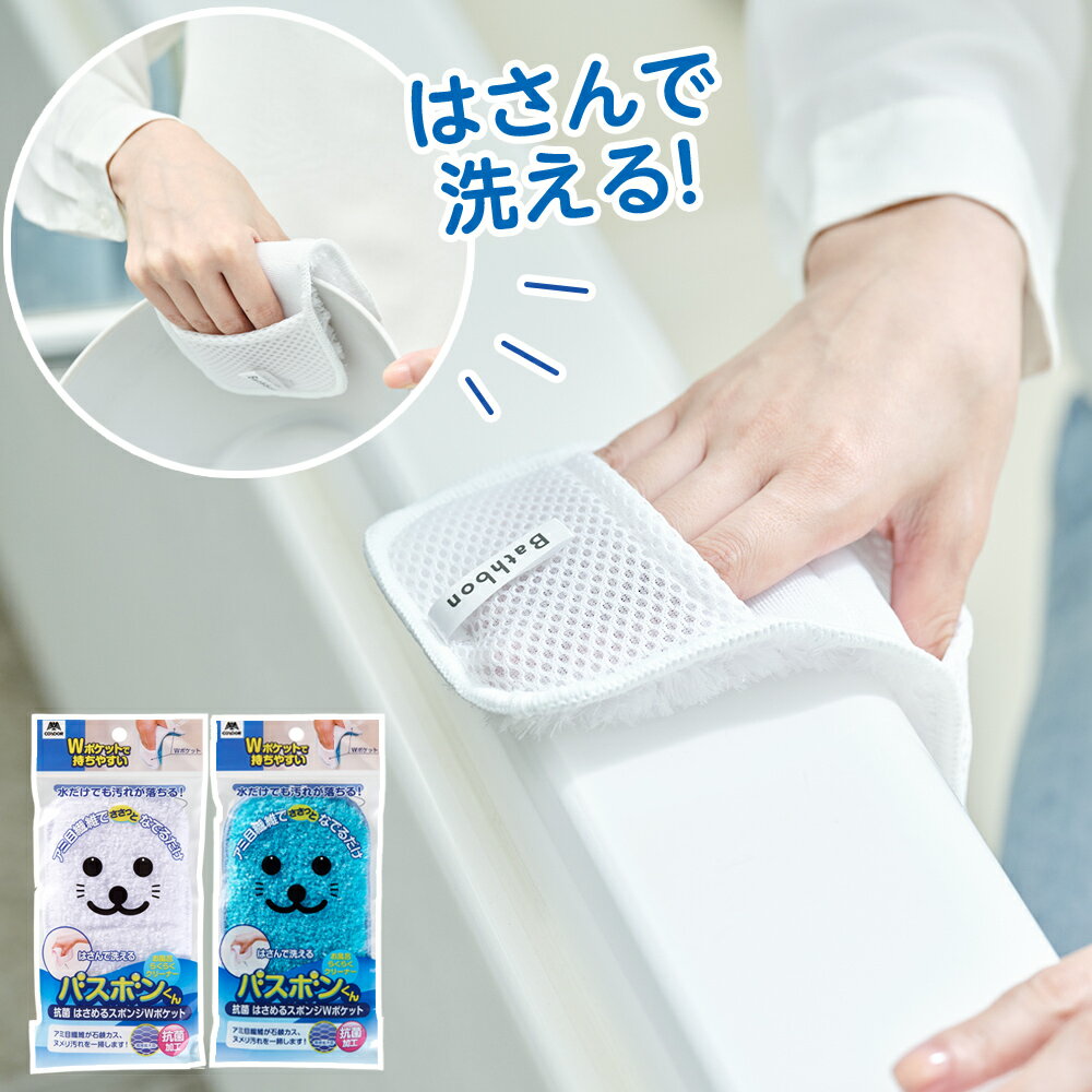 バスボンくん はさめるスポンジ Wポケット ホワイト / ブルー ｜ お風呂 浴室 浴槽 掃除 抗菌 スポンジ..