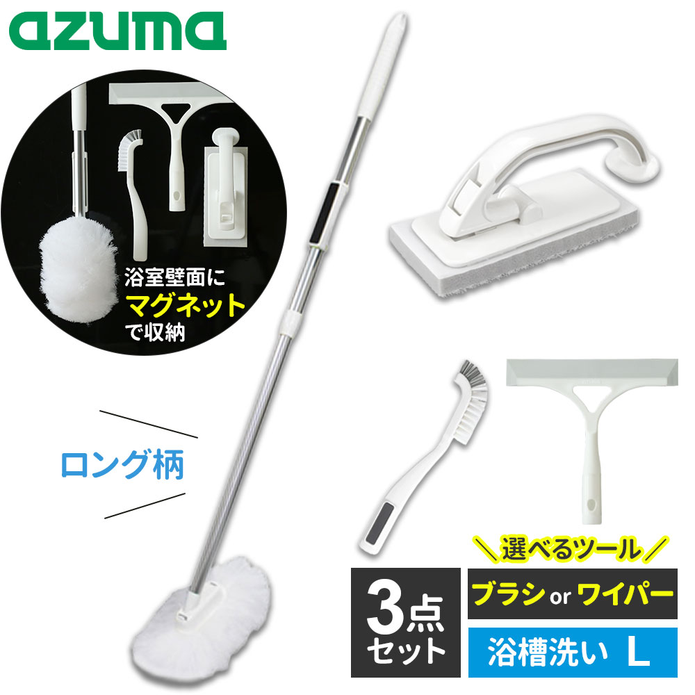 アズマ工業 マグネットで付く お風呂掃除 ロング柄 選べる3点セット （浴槽洗いFL+床洗い+選べるツール..