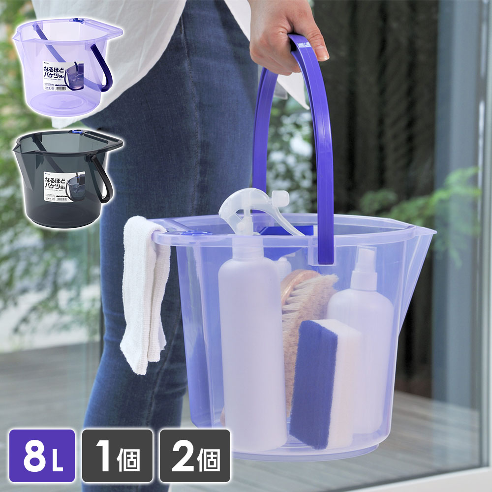 多機能バケツ なるほどバケツ 8L ｜ ホースホルダーつき タオル掛つき 単品 2個セット 半透明 8リット..