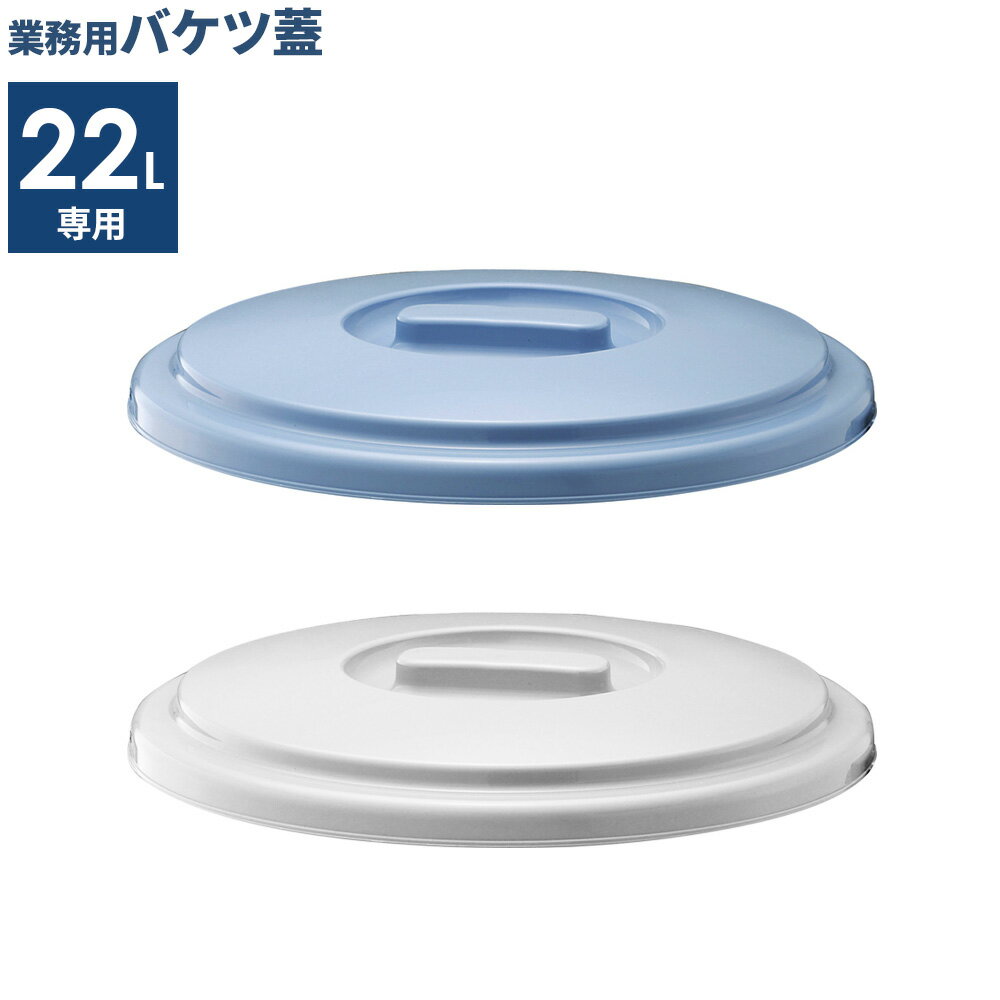 ベルク専用 バケツ 蓋 22L用 ブルー/ライトグレー ｜ フタのみ ポリバケツ 蓋 ふた...