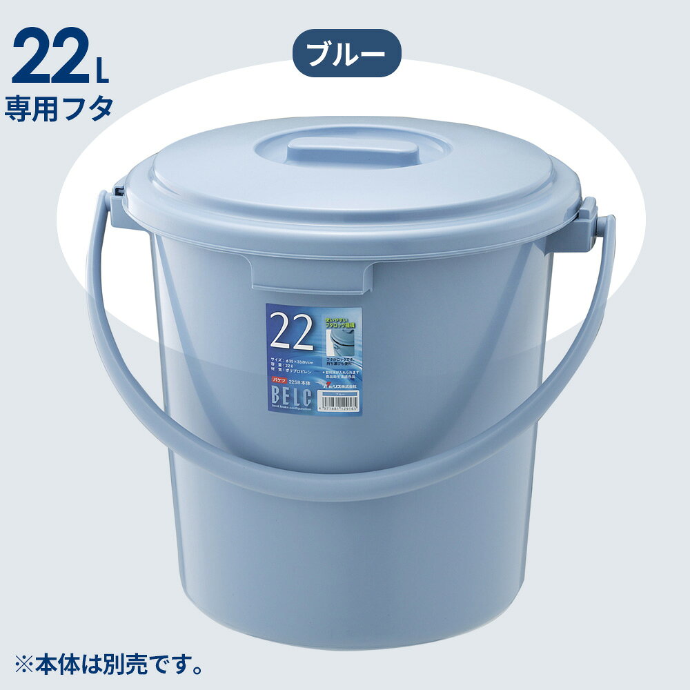 ベルク専用 バケツ 蓋 22L用 ブルー/ライトグレー ｜ フタのみ ポリバケツ 蓋 ふた...