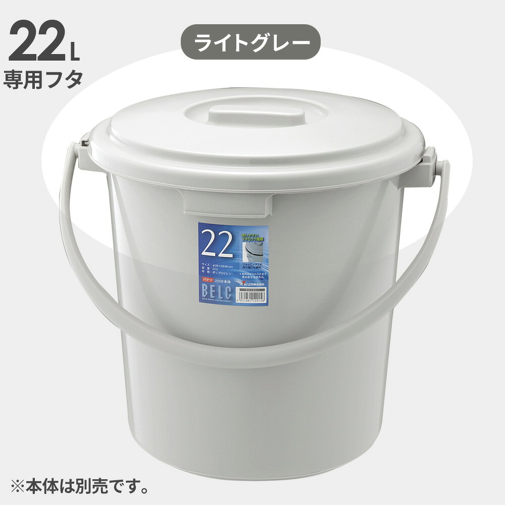 ベルク専用 バケツ 蓋 22L用 ブルー/ライトグレー ｜ フタのみ ポリバケツ 蓋 ふた...