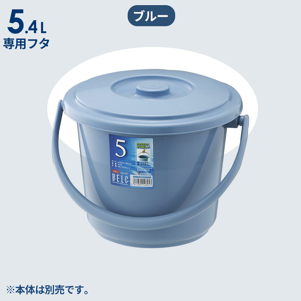 ベルク専用 バケツ 蓋 5.4L用 ライトグレー/ライトグレー ｜ フタのみ ポリバケツ ...