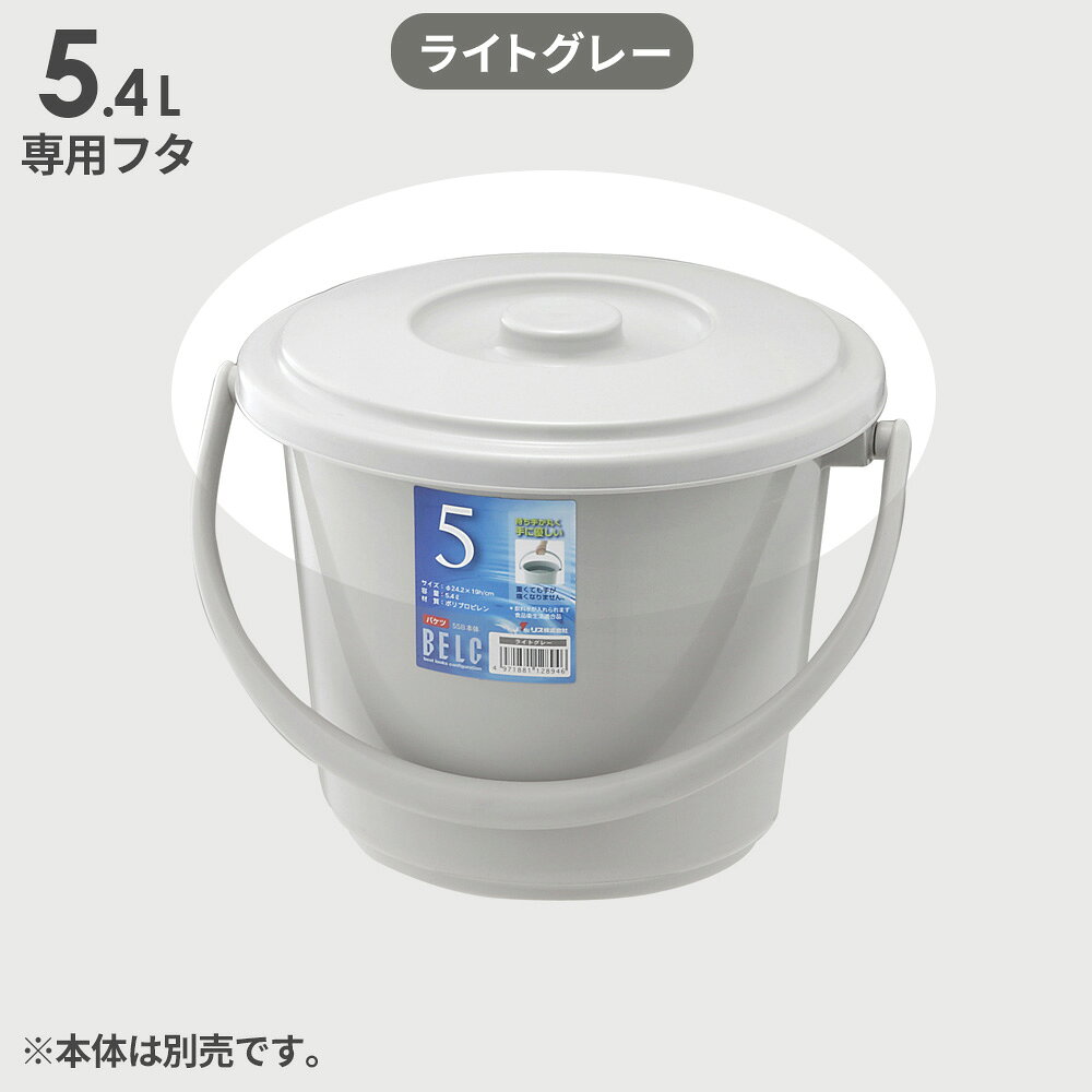 ベルク専用 バケツ 蓋 5.4L用 ライトグレー/ライトグレー ｜ フタのみ ポリバケツ ...