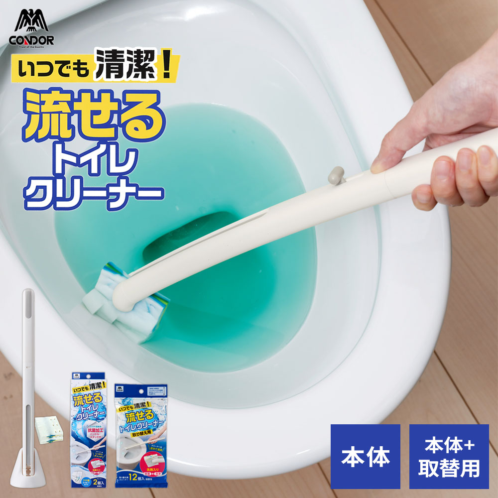 コンドル いつでも清潔 流せるトイレクリーナー 本体のみ / 本体＋取替用セット ｜ 流せるトイレブラシ 使い捨て 衛生的 洗剤不要 付け替え クリーナー トイレ掃除 抗菌 除菌 洗浄 清潔 ハンドル スタンド ピンセット付き CONDOR
