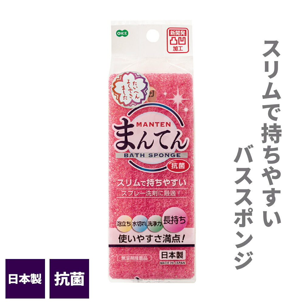 お風呂掃除がラクに！スリムで持ちやすく洗いやすい日本製のバススポンジ。小さな手でもしっかり握れます。細長設計だから広い面のお掃除もラクラク。スプレー洗剤に最適なスポンジです。泡立ち満点・水切れ抜群！泡を生み出す三層構造。水切れが良いフィルタースポンジを使用しています。汚れをかき取る凹凸加工凹凸の表面で汚れをかき取ります。優れた耐久性しっかり長持ちする圧縮ウレタンのスポンジです。抗菌加工白色のスポンジに抗菌加工をしています。用途浴室の壁、浴槽、浴用小物洗いに。日本製国内で製造・管理された国産品です。ご注意本来の用途以外には使用しないでください。商品サイズ（約）幅6.6×奥行16.1×高さ4.5cm重量（約）20g材質ポリウレタンフォーム品番64053製造国日本製造メーカーオーエ
