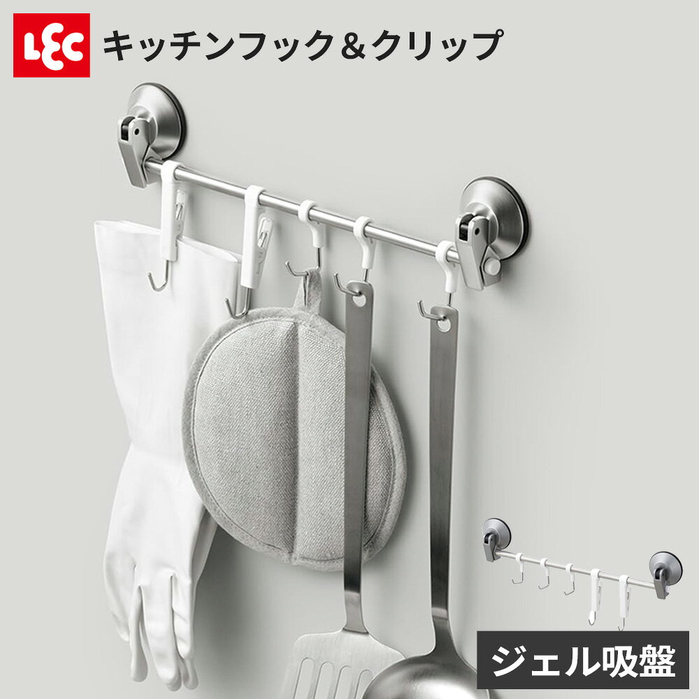 ジェル吸盤で強力吸着！幅広い取付面に対応！ザラザラ面やツヤ消し面にも強力に吸着するキッチンフック＆クリップ。おたまやフライ返しなどの調理器具をまとめて収納できます。タイルやスリガラス、ザラザラ面やツヤ消し面にも取り付け可能です。レバー式で取り付け簡単ジェル吸盤はレバー式で簡単に取り付けられます。可動式フックフックはパイプ上を動かせるので、掛ける物に合わせて位置を調整可能。通常のフックが3本、挟めるクリップフックが2本付属しています。サビにくいステンレス製パイプにはサビにくい18-8ステンレス鋼を使用しています。ご注意吸盤は真空の力を利用した取付具のため、空気が入ると外れやすくなります。吸盤は徐々に空気が入りこみます。定期的に取り付け直してください。吸盤のジェル面を触ると皮脂が付き吸着力が弱まりますのでご注意ください。通常の吸盤に比べて大きな負荷がかかるため、突然落下するおそれがあります。荷重制限をお守りください。直射日光の当たる場所で使用しないでください。ジェルが変質するおそれがあります。商品サイズ（約）幅34.5×奥行5×高さ13.5cm材質本体/ABS樹脂、ステンレス鋼管　フック/ABS樹脂、ステンレス鋼線材質2クリップフック/ABS樹脂、PP、ステンレス鋼線　吸盤/ポリアセタール、ポリウレタン耐荷重（約）総耐荷重/2.5kg　【フック1本】/500g　【クリップフック1本】フック部/500g　クリップ部/250g　同時使用/500g品番K00577製造国中国製造メーカーレック