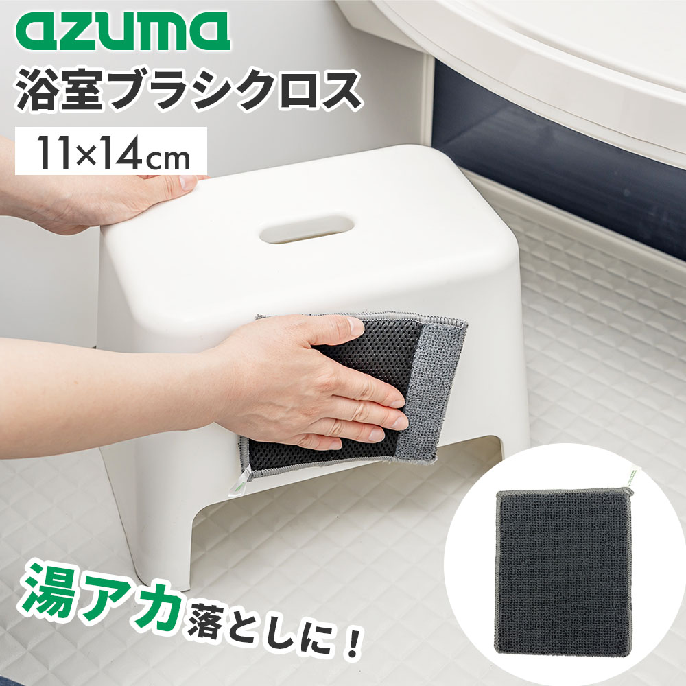 アズマ工業 アズマジック 浴室用ブラシクロス BT776 ｜ 湯アカ カビ取り 水拭き用 ...